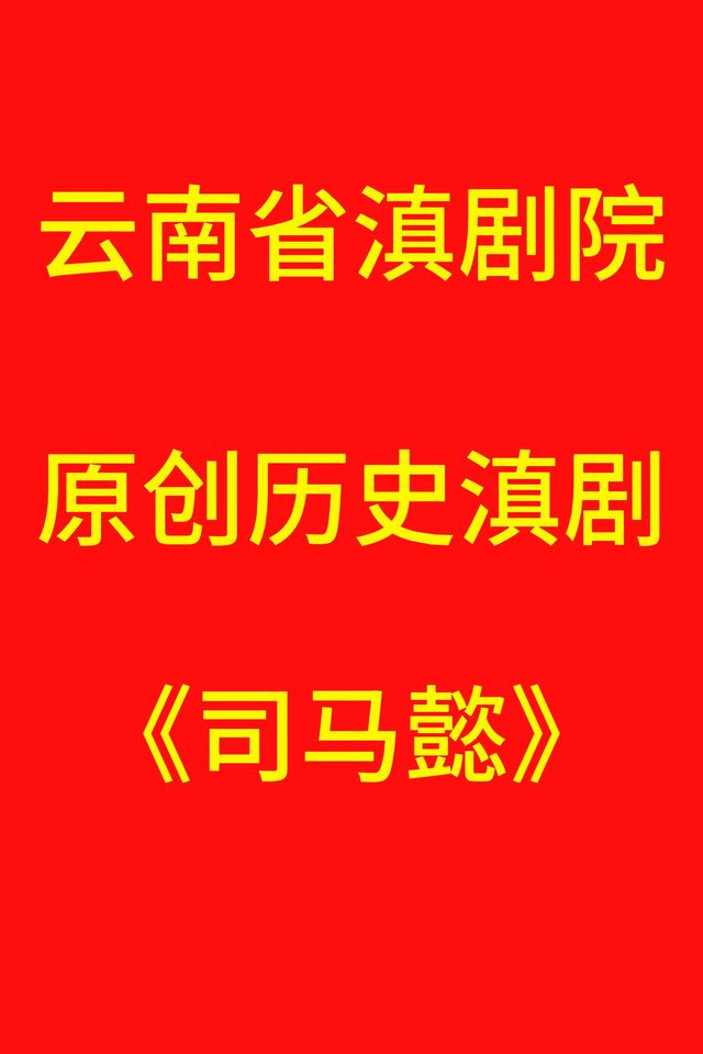 雲南省滇劇院 原創歷史滇劇 ——《司馬懿》｜曲苑雜壇 | 昆明劇院大劇場