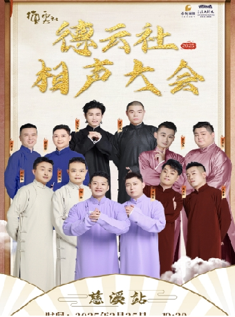 德雲社相聲｜曲苑雜壇 | 慈溪大劇院-大劇場
