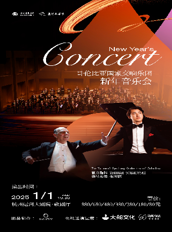 《哥倫比亞國家交響樂團新年音樂會》｜音樂會 | 杭州運河大劇院·歌劇廳