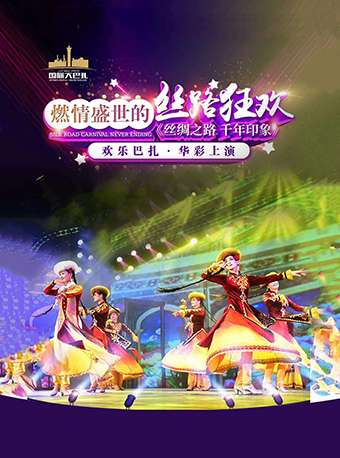 新疆國際大巴扎（絲綢之路千年印象）|話劇歌劇 | 新疆國際大巴扎宴藝大劇院