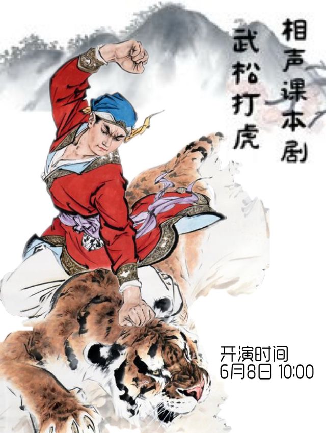 相聲課本劇《武松打虎》｜兒童親子 | 立豐城萬達影城5號廳
