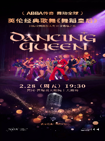 2025新春演出季《舞蹈皇后》--英倫經典歌舞再現ABBA傳奇｜話劇歌劇 | 黃岡黃梅戲大劇院