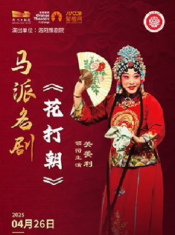 梨園豫彩| 洛陽豫劇院 馬派經典劇目《花打朝》｜曲苑雜壇 | 鄭州大劇院 歌舞劇場