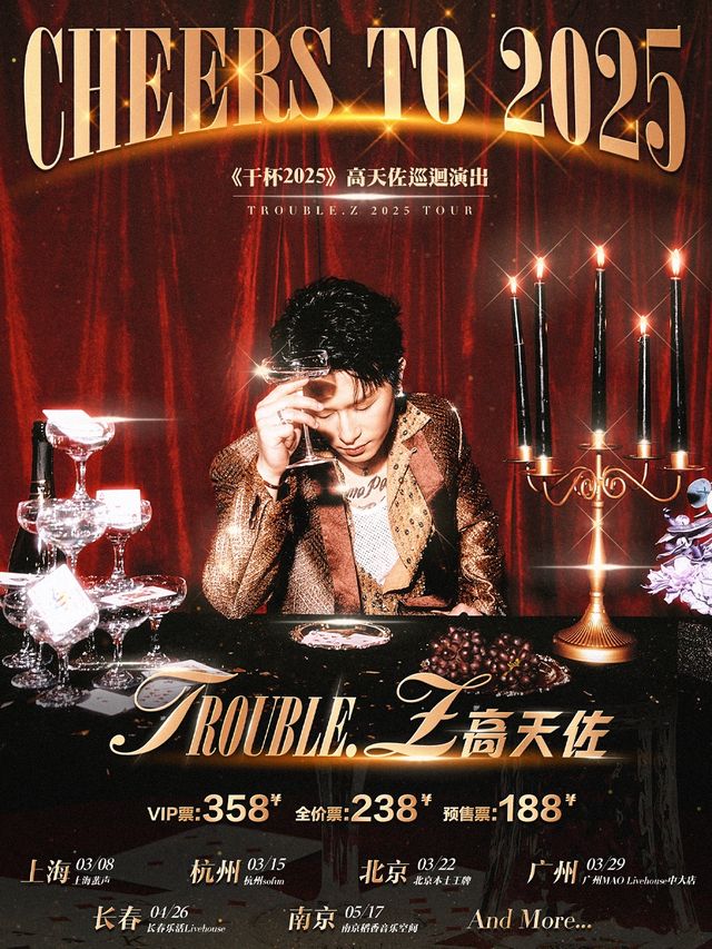 《乾杯2025》高天佐巡迴演出｜演唱會 | SoFun Live 杭州
