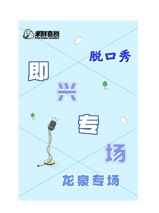 米胖喜劇：即興喜劇（龍泉）｜曲苑雜壇 | 望甌陶溪川 學術報告廳