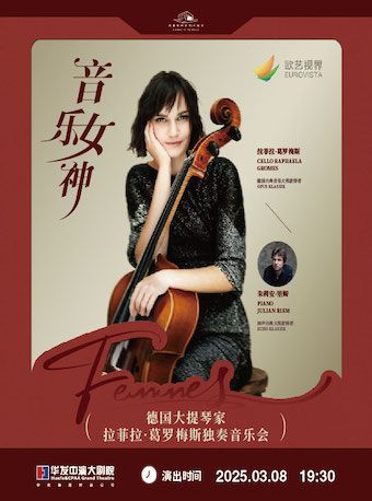 《音樂女神》德國大提琴家拉菲拉·葛羅梅斯獨奏音樂會｜音樂會 | 珠海華髮中演大劇院 莫扎特音樂廳