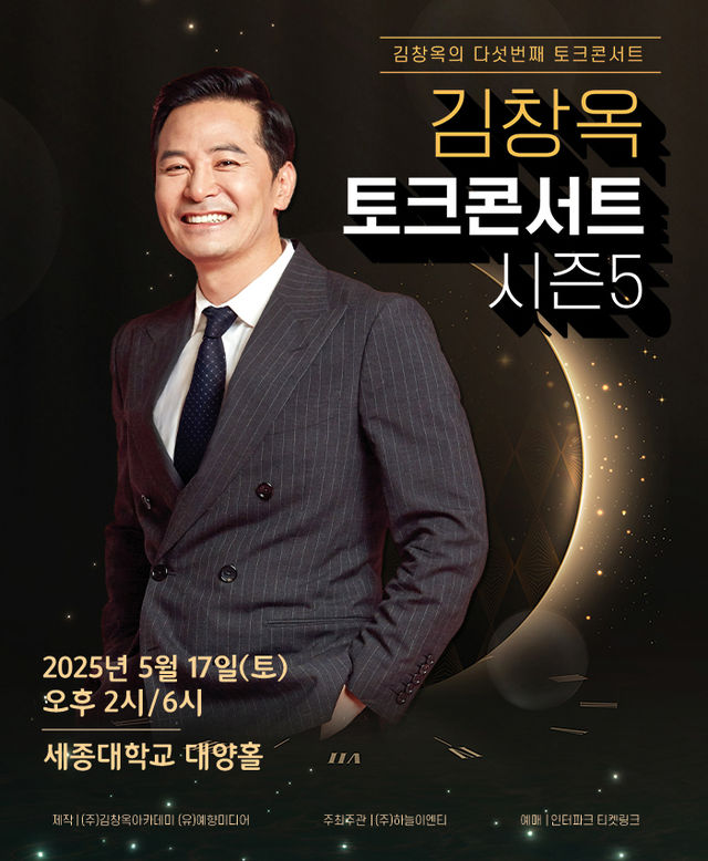 【전시】  2025 김창옥 토크콘서트 시즌 5 - 서울 | 세종대학교 대양홀