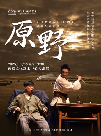 紀念曹禺誕辰115週年 曹禺經典鉅作-話劇《原野》｜話劇歌劇 | 南京文化藝術中心大劇院