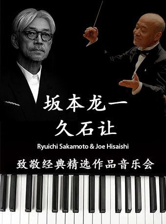 【深圳】「坂本龍一&久石讓」致敬經典精選作品音樂會｜音樂會 | 深圳戲院