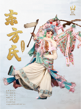 2025武漢“戲碼頭”戲曲藝術展演-京劇《東方氏》｜曲苑雜壇 | 武漢劇院