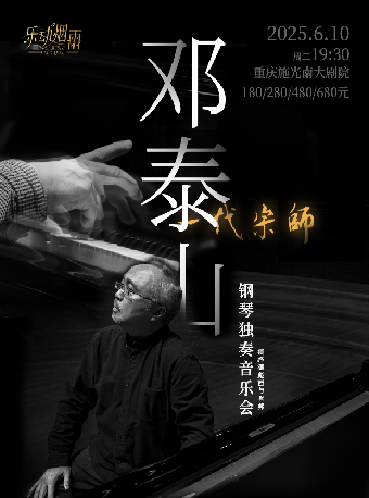 “一代宗師”鄧泰山鋼琴獨奏音樂會｜音樂會 | 施光南大劇院