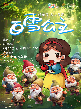 經典童話兒童劇《白雪公主》｜兒童親子 | 鄂爾多斯大劇院