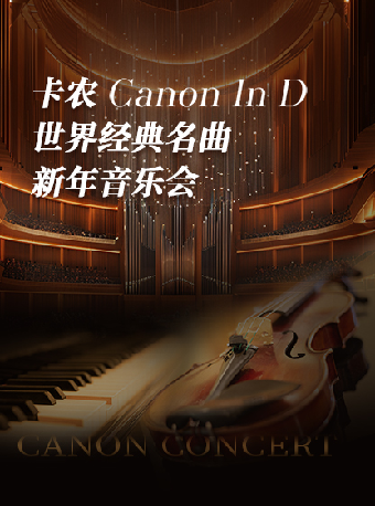 2月4日卡農Canon In D世界經典名曲新年音樂會｜音樂會 | 深圳坪山大劇院