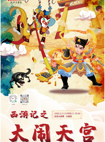 大型親子神話兒童劇《西遊記之大鬧天宮》｜兒童親子 | 延安大劇院大劇場