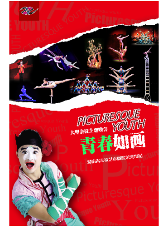 大型雜技主題晚會《青春如畫》｜曲苑雜壇 | 永州國際文化藝術中心