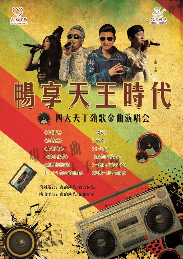 《暢享天王時代-四大天王勁歌金曲演唱會》｜音樂會 | 青島市李滄劇院