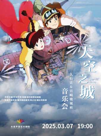 《天空之城》久石讓宮崎駿治癒系動漫音樂會｜音樂會 | 大連開發區大劇院-實驗劇場