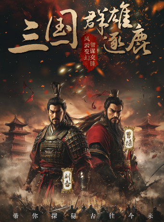 《三國：羣雄逐鹿》——英雄爭鋒，亂世崛起！｜話劇歌劇 | 深圳華夏藝術中心大劇場