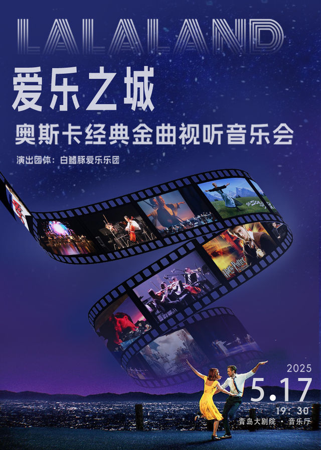 《“卡農·愛樂之城”奧斯卡經典金曲視聽音樂會》｜音樂會 | 青島大劇院音樂廳