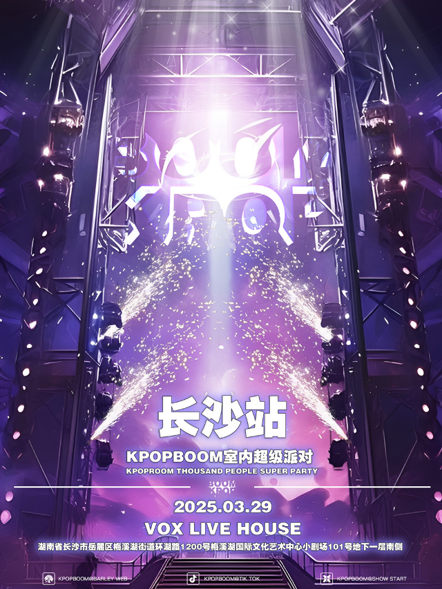 3.29「KPOPBOOM長沙站·新春特輯」室內KPOP狂歡音樂節｜演唱會 | 長沙VOX LIVEHOUSE