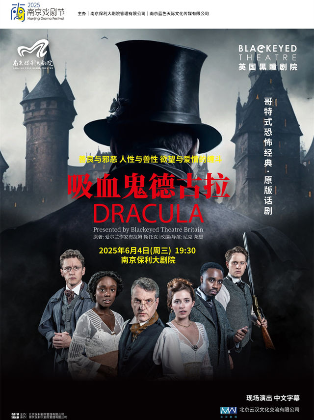 2025·南京戲劇節·英國黑瞳劇院哥特式經典原版話劇《吸血鬼德古拉》｜話劇歌劇 | 南京保利大劇院大劇場