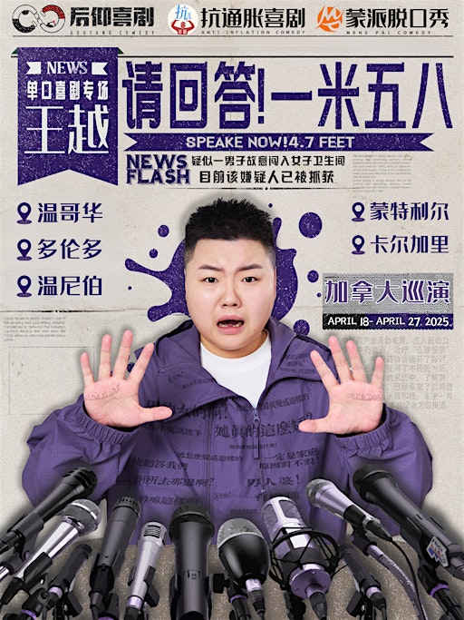 4月26日(下午加场)《请回答！1米58》王越个人专场 (多伦多DT) | Innis Town Hall