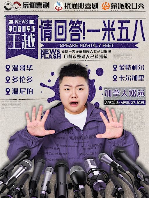 4月26日(下午加场)《请回答！1米58》王越个人专场 (多伦多DT) | Innis Town Hall