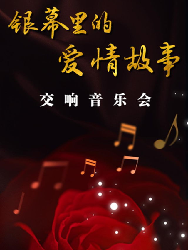 《銀幕裏的愛情故事》交響音樂會｜音樂會 | 長影音樂廳