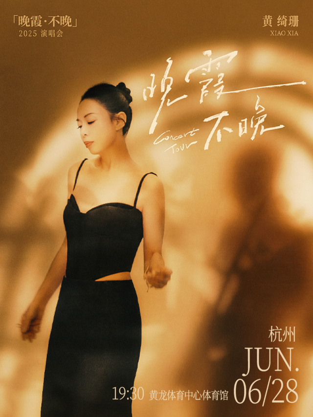 黃綺珊「晚霞·不晚」2025巡迴演唱會｜演唱會 | 黃龍體育中心體育館