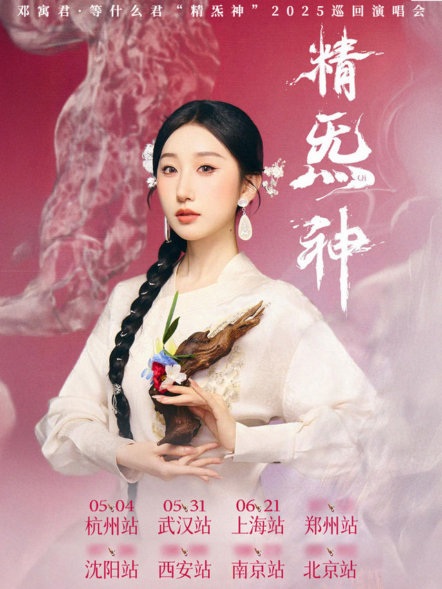 鄧寓君·等什麼君“精炁神”2025巡迴演唱會 武漢站｜演唱會 | MAOLivehouse武漢