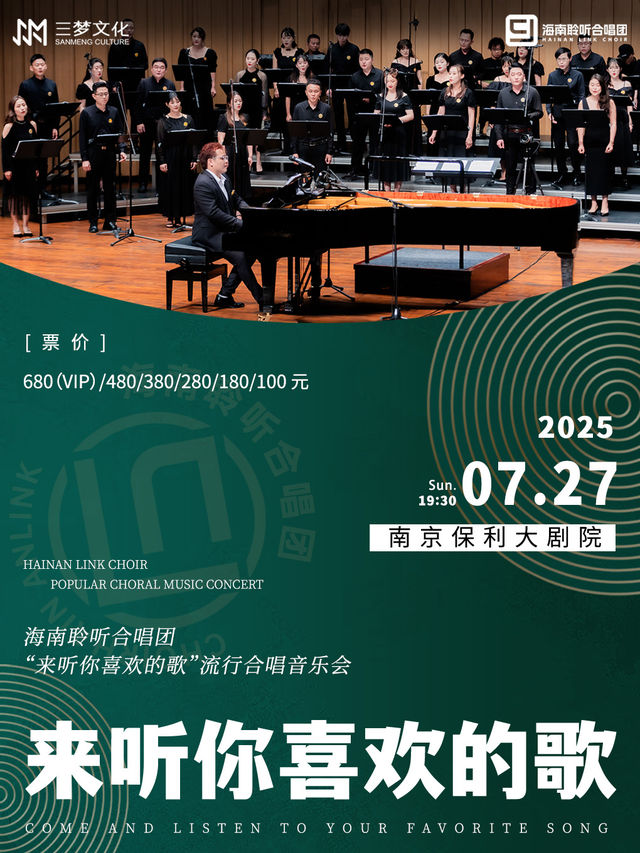 “來聽你喜歡的歌"流行合唱音樂會-海南聆聽合唱團｜音樂會 | 南京保利大劇院大劇場