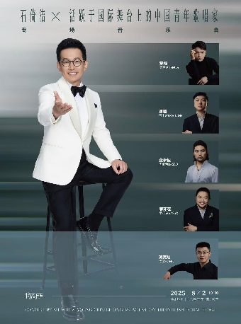 倚石聽聲｜石倚潔與活躍於國際舞台上的中國青年歌唱家專場音樂會｜音樂會 | 長沙音樂廳湘江大廳