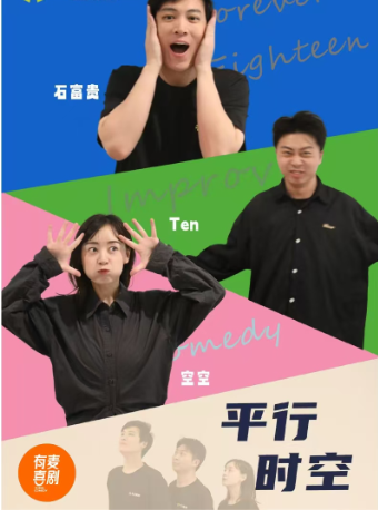 馬鞍山有麥脱口秀|即興喜劇《平行時空》|脱口秀頭部演員專場巡演|約會、脱單、組團快樂｜曲苑雜壇 | 有麥喜劇脱口秀馬鞍山雨山區萬達影城店(太白大道萬達廣場)