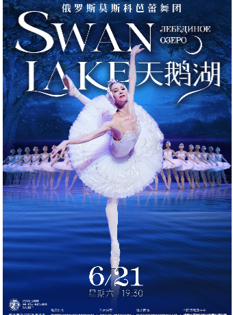 俄羅斯莫斯科芭蕾舞團《天鵝湖》｜舞蹈芭蕾 | 鹽城市文化藝術中心大劇院