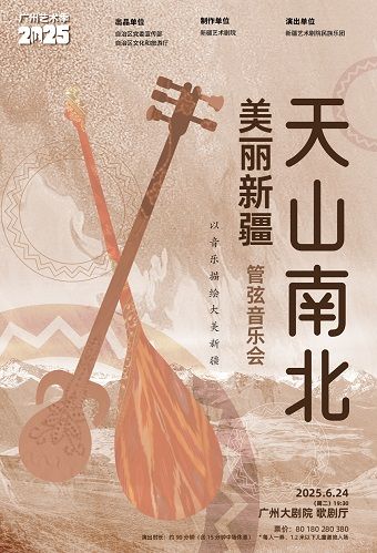 新疆藝術劇院民族樂團 《美麗新疆—天山南北》管絃音樂會｜音樂會 | 廣州大劇院歌劇廳