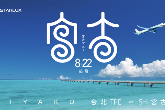 星宇航空限時直飛「東亞馬爾地夫」宮古島 開啟 | 宮古島市