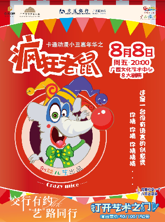 【兒童劇】交行有約 “藝”路同行 八喜·2025打開藝術之門 卡通小丑嘉年華—《瘋狂老鼠》｜兒童親子 | 廣西文化藝術中心(保利)大劇院