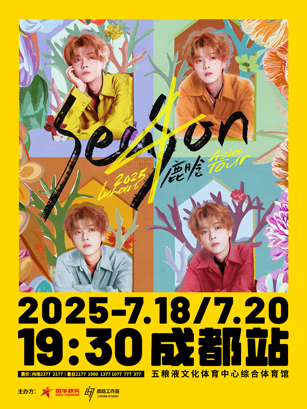 2025 鹿晗 Season4 亞洲巡演-成都站｜演唱會 | 五糧液文化體育中心綜合體育館