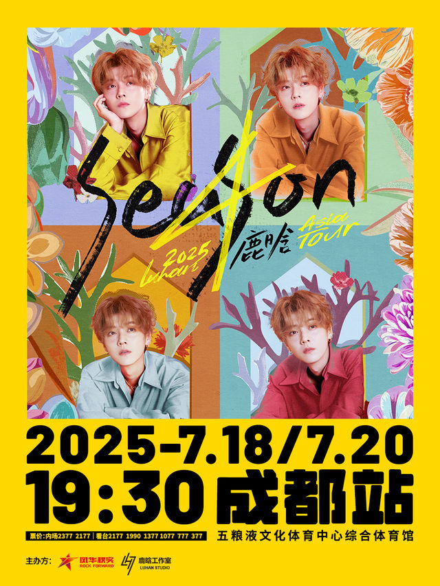 2025 鹿晗 Season4 亞洲巡演-成都站｜演唱會 | 五糧液文化體育中心綜合體育館