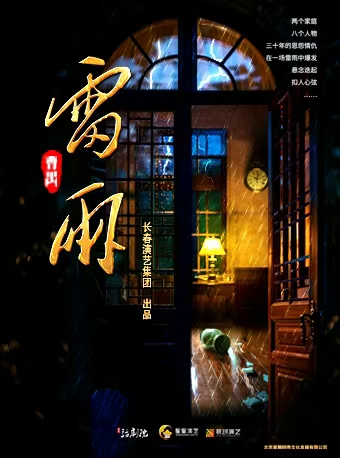曹禺經典話劇《雷雨》｜話劇歌劇 | 安徽大劇院