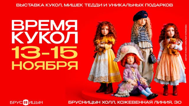 13-15 ноября  ВРЕМЯ КУКОЛ выставка коллекционных художественных кукол и мишек 2026 | Брусницын культурный квартал, Кожевенная линия, 30