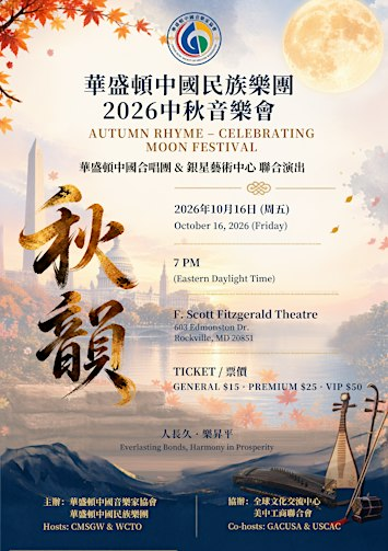 【秋韵】2026中秋民族音乐会 Autumn Rhyme - Celebrating the Moon Festival | 603 Edmonston Dr