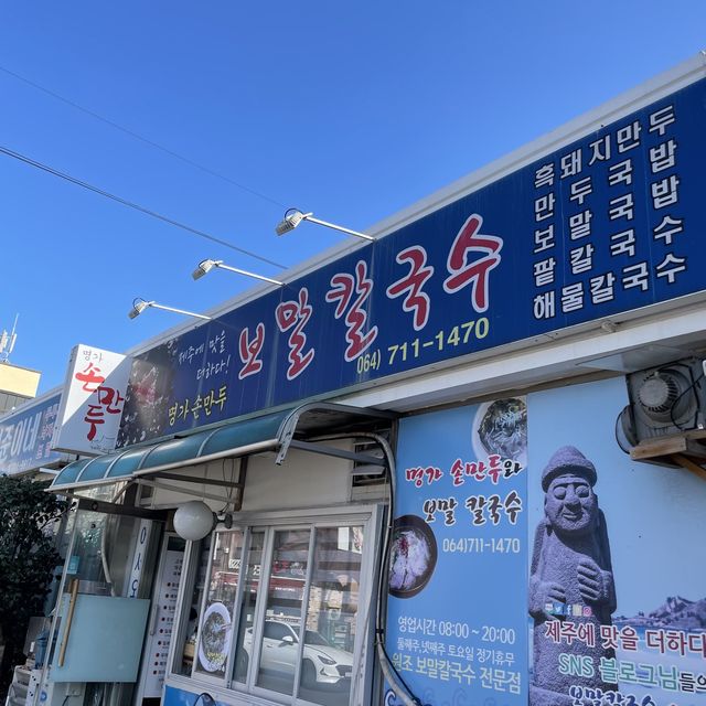 제주 시청맛집’명가손만두와 보말칼국수’