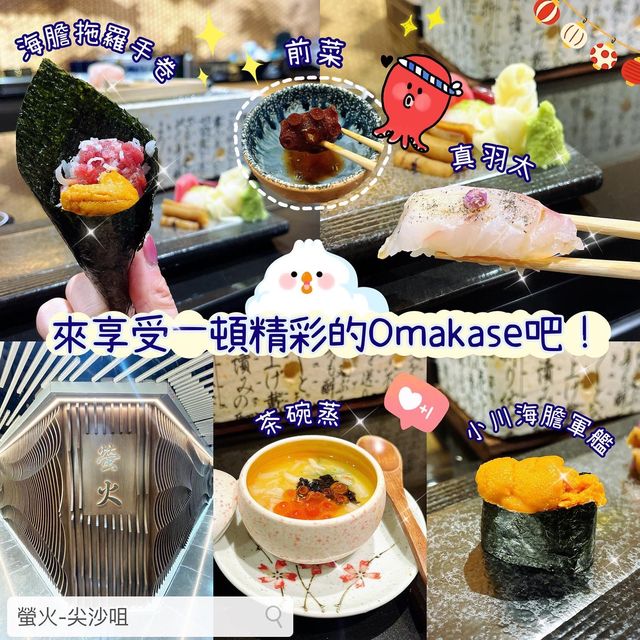 🍣 來享受一頓精彩的Omakase吧 !