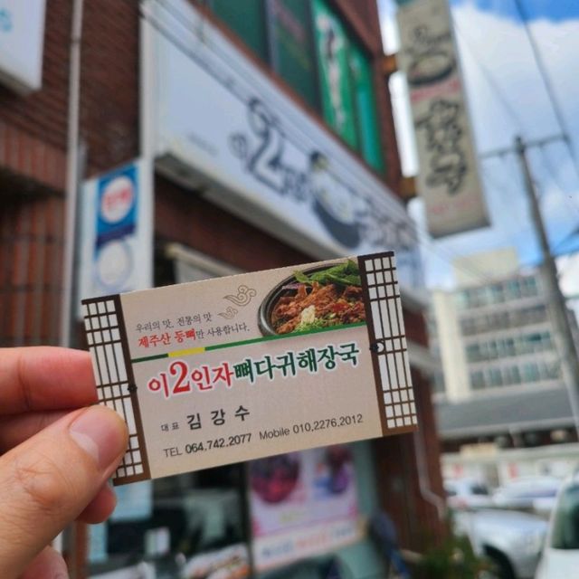 제주 노형동 맛집)이인자뼈다귀해장국 - 제주시내 현지인 뼈다귀해장국맛집
