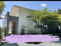 【熊本の秘境レストラン】