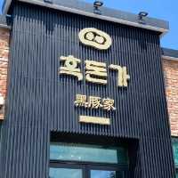제주여행에 빠질 수 없는 흑돼지 🐷 