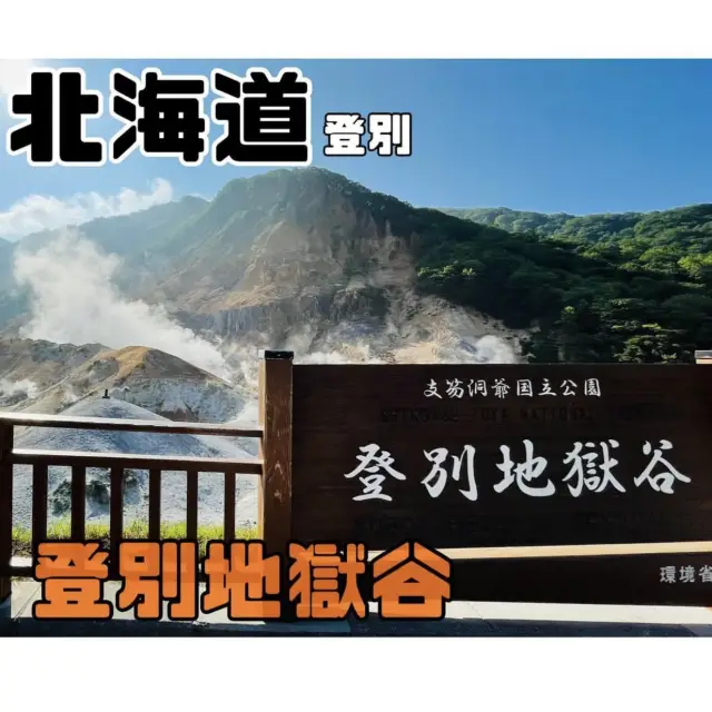 登別地獄谷　第一滝本館【北海道/登別】