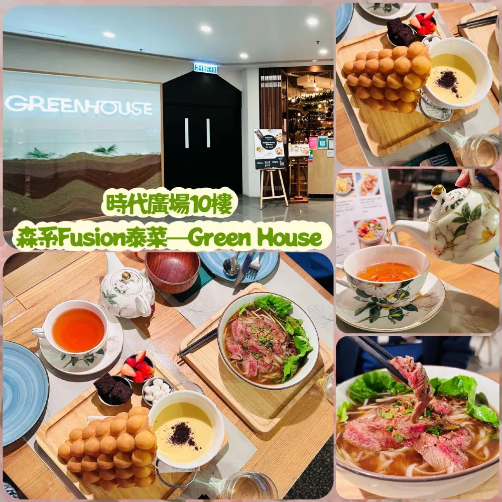 銅鑼灣時代廣場10樓森系Fusion泰菜—Green House
