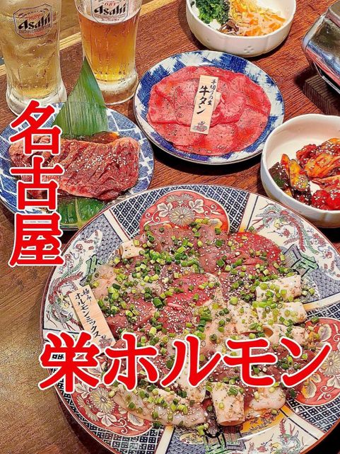 名古屋名物‼︎栄ホルモン